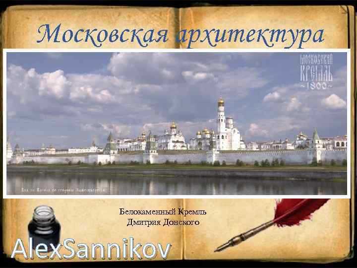 Московская архитектура Белокаменный Кремль Дмитрия Донского Alex. Sannikov 