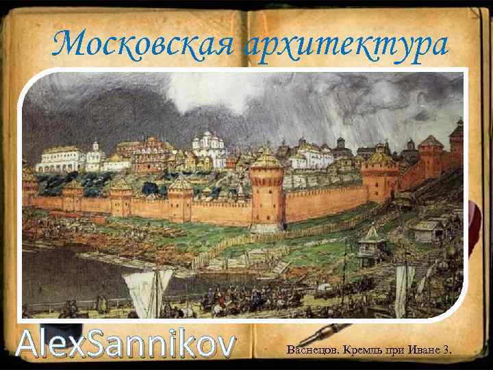Московская архитектура Alex. Sannikov Васнецов. Кремль при Иване 3. 