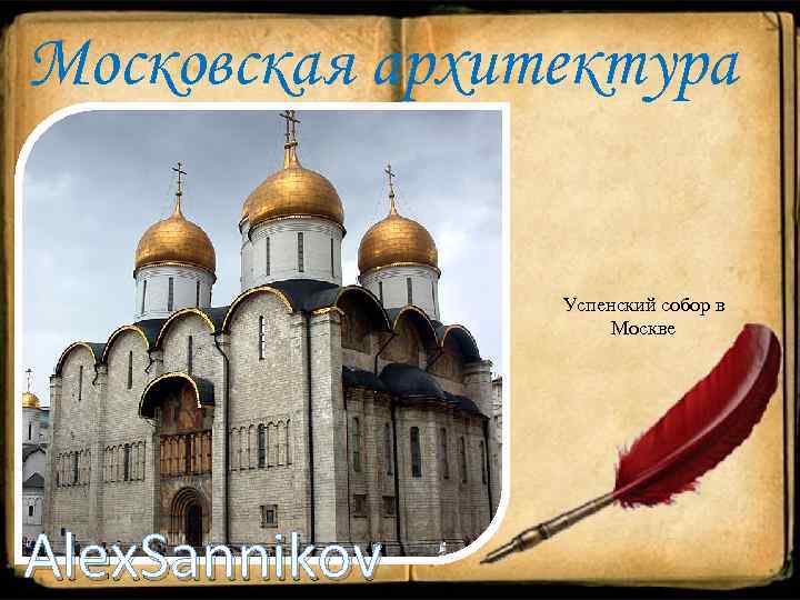 Московская архитектура Успенский собор в Москве Alex. Sannikov 