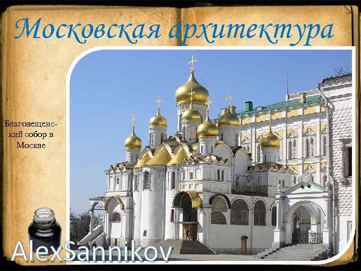 Московская архитектура Благовещенский собор в Москве Alex. Sannikov 