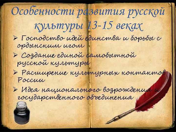 Особенности развития русской культуры 13 -15 веках Ø Господство идей единства и борьбы с