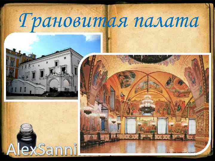 Грановитая палата Alex. Sannikov 