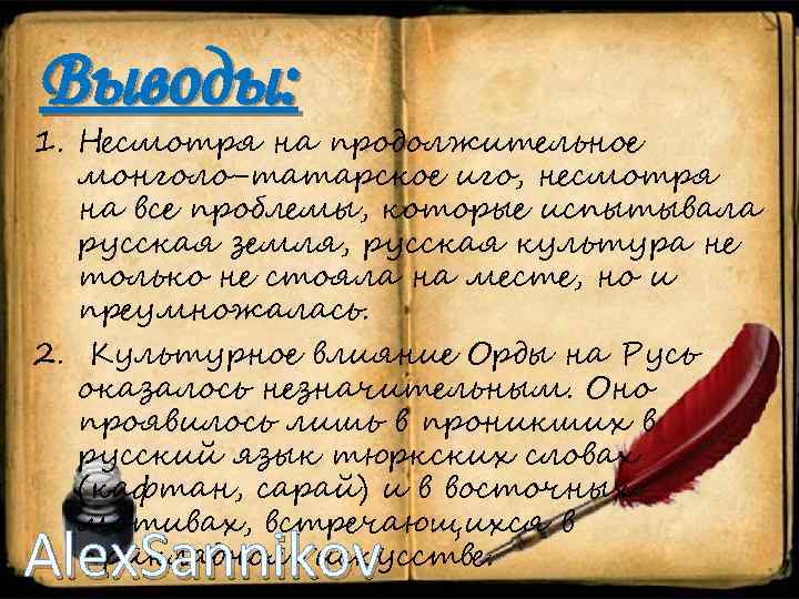 Выводы: 1. Несмотря на продолжительное монголо-татарское иго, несмотря на все проблемы, которые испытывала русская