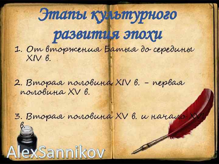 Этапы культурного развития эпохи 1. От вторжения Батыя до середины XIV в. 2. Вторая