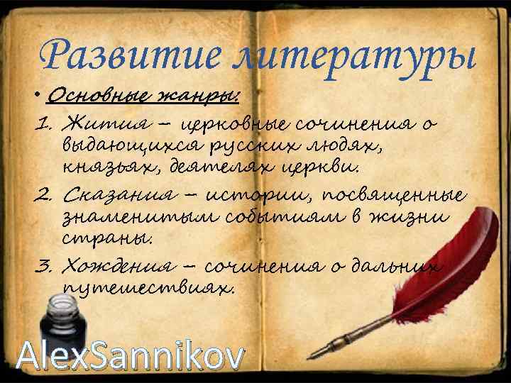 Развитие литературы • Основные жанры: 1. Жития – церковные сочинения о выдающихся русских людях,