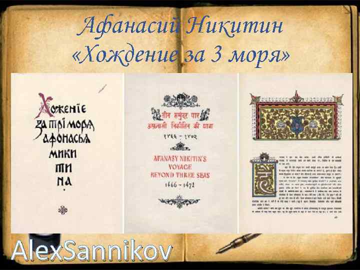 Афанасий Никитин «Хождение за 3 моря» Alex. Sannikov 