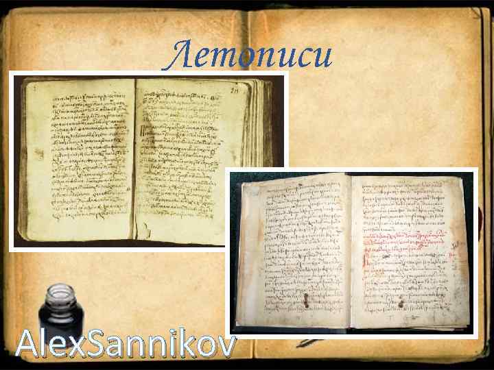 Летописи Alex. Sannikov 
