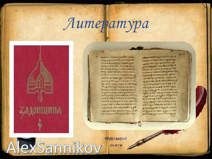 Литература Alex. Sannikov Фрагмент книги 