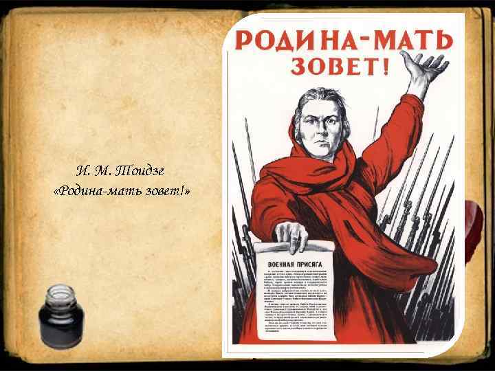 И. М. Тоидзе «Родина-мать зовет!» 