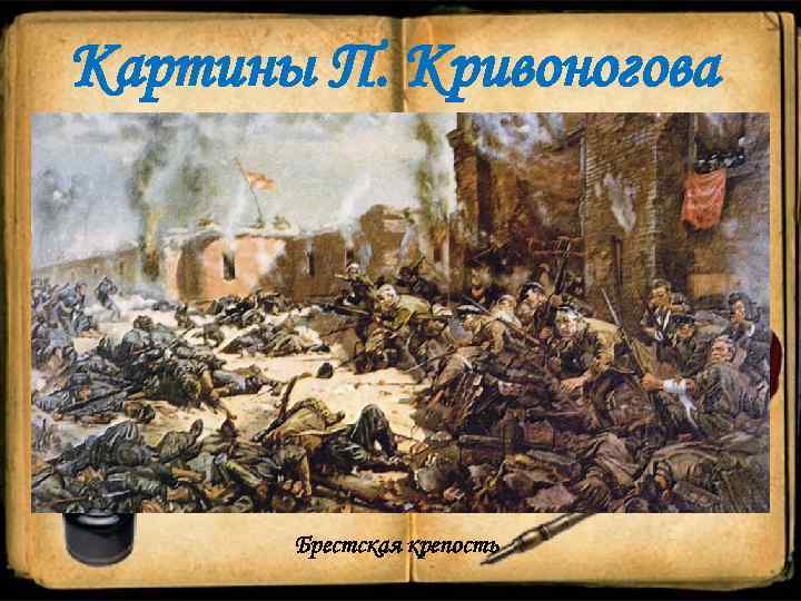 Картины П. Кривоногова Брестская крепость 
