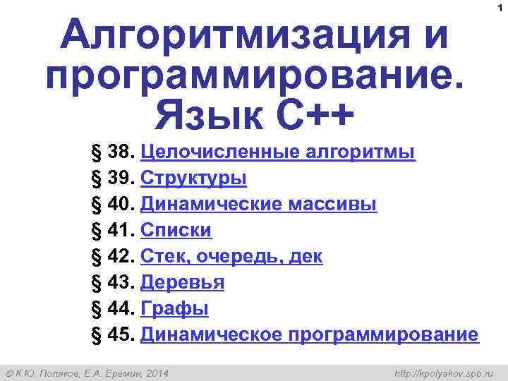 Алгоритмизация и программирование. Язык C++ § 38. Целочисленные алгоритмы § 39. Структуры § 40.