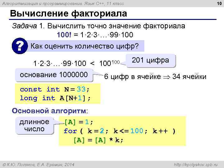 10 Алгоритмизация и программирование. Язык C++, 11 класс Вычисление факториала Задача 1. Вычислить точно