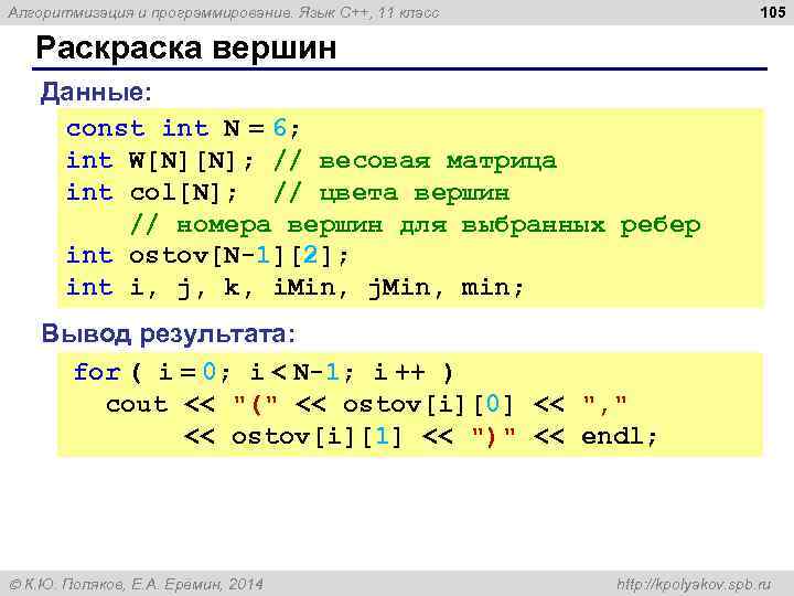 105 Алгоритмизация и программирование. Язык C++, 11 класс Раскраска вершин Данные: const int N