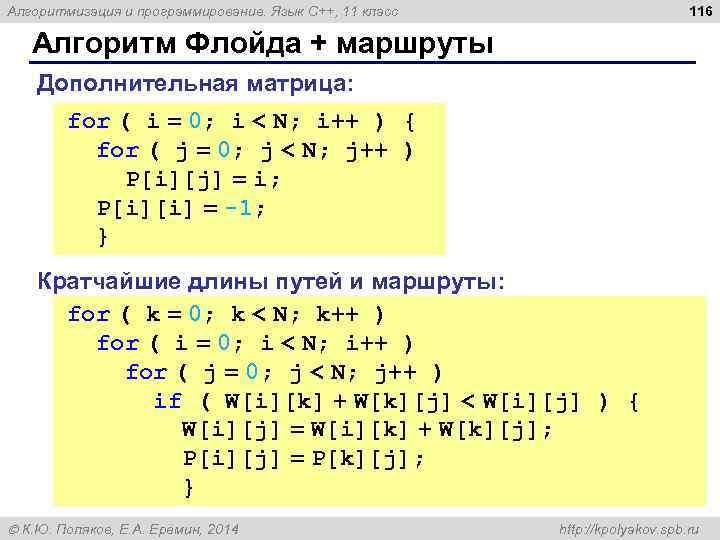 116 Алгоритмизация и программирование. Язык C++, 11 класс Алгоритм Флойда + маршруты Дополнительная матрица: