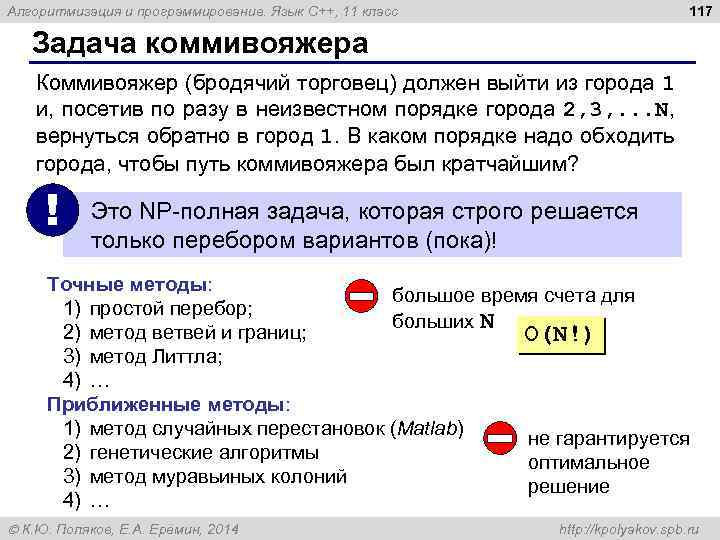 117 Алгоритмизация и программирование. Язык C++, 11 класс Задача коммивояжера Коммивояжер (бродячий торговец) должен