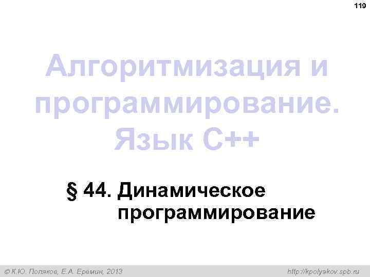 119 Алгоритмизация и программирование. Язык C++ § 44. Динамическое программирование К. Ю. Поляков, Е.