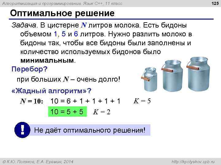 125 Алгоритмизация и программирование. Язык C++, 11 класс Оптимальное решение Задача. В цистерне N