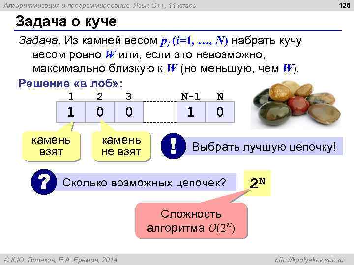 128 Алгоритмизация и программирование. Язык C++, 11 класс Задача о куче Задача. Из камней