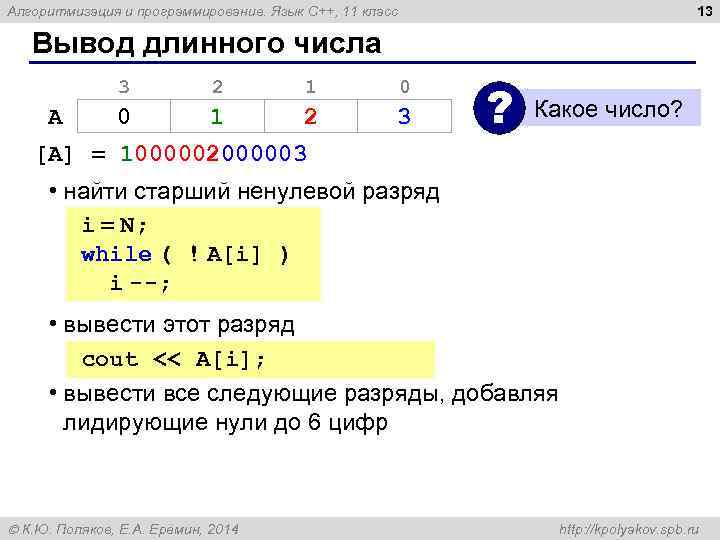 13 Алгоритмизация и программирование. Язык C++, 11 класс Вывод длинного числа 3 A 2