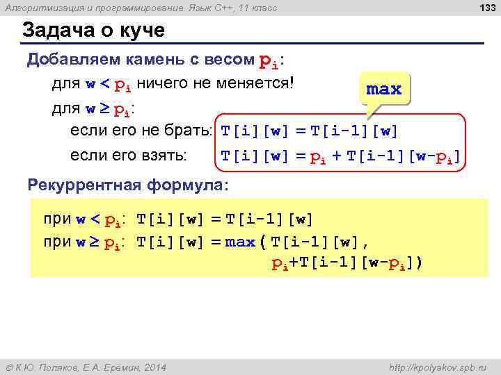 133 Алгоритмизация и программирование. Язык C++, 11 класс Задача о куче Добавляем камень с