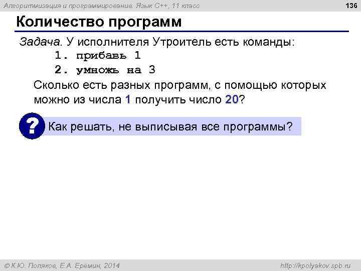 136 Алгоритмизация и программирование. Язык C++, 11 класс Количество программ Задача. У исполнителя Утроитель