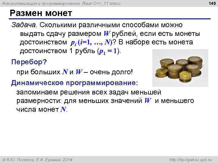 140 Алгоритмизация и программирование. Язык C++, 11 класс Размен монет Задача. Сколькими различными способами
