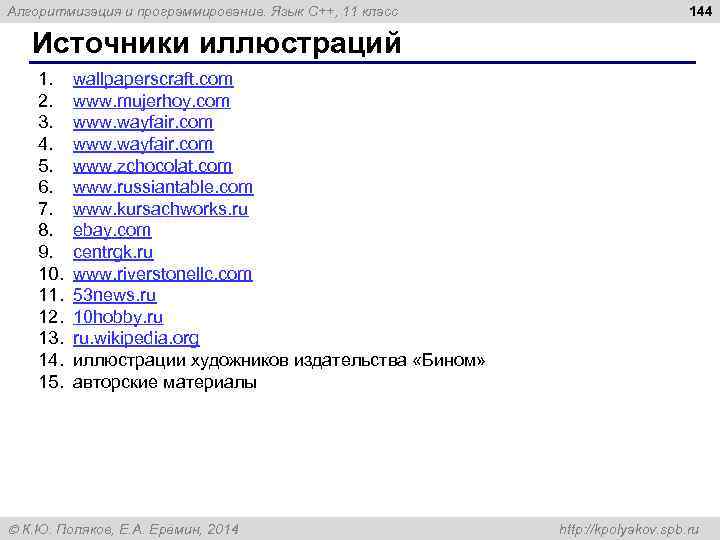 Алгоритмизация и программирование. Язык C++, 11 класс 144 Источники иллюстраций 1. 2. 3. 4.