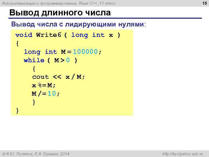 Алгоритмизация и программирование. Язык C++, 11 класс 15 Вывод длинного числа Вывод числа с