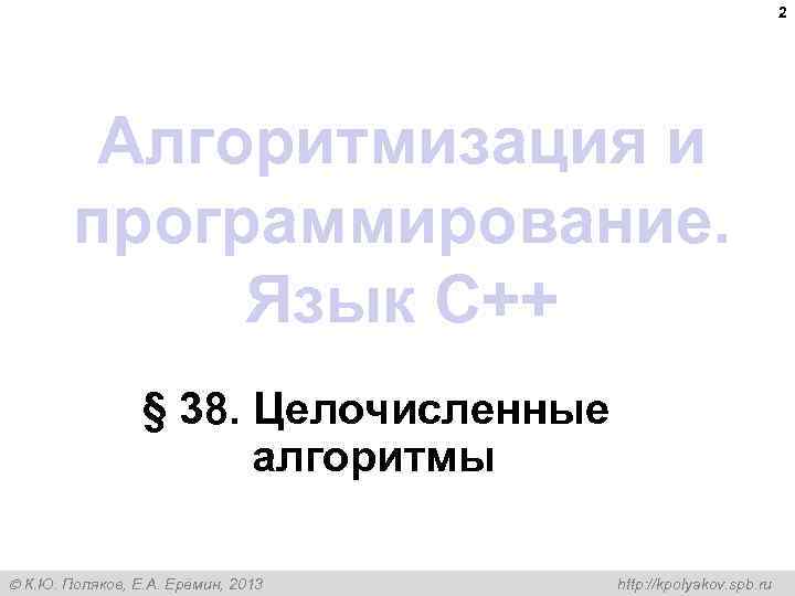 2 Алгоритмизация и программирование. Язык C++ § 38. Целочисленные алгоритмы К. Ю. Поляков, Е.