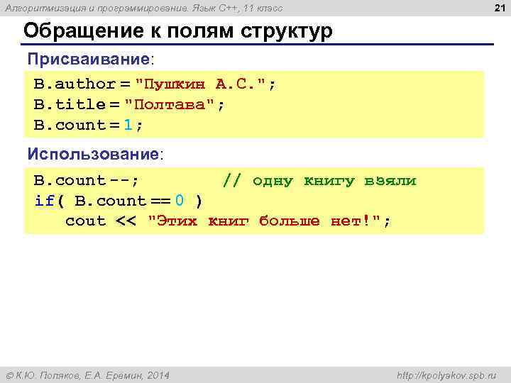 21 Алгоритмизация и программирование. Язык C++, 11 класс Обращение к полям структур Присваивание: B.