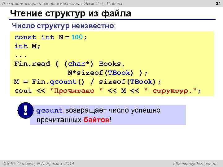 24 Алгоритмизация и программирование. Язык C++, 11 класс Чтение структур из файла Число структур