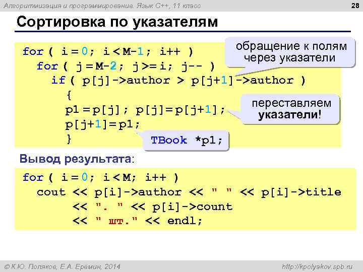 28 Алгоритмизация и программирование. Язык C++, 11 класс Сортировка по указателям обращение к полям