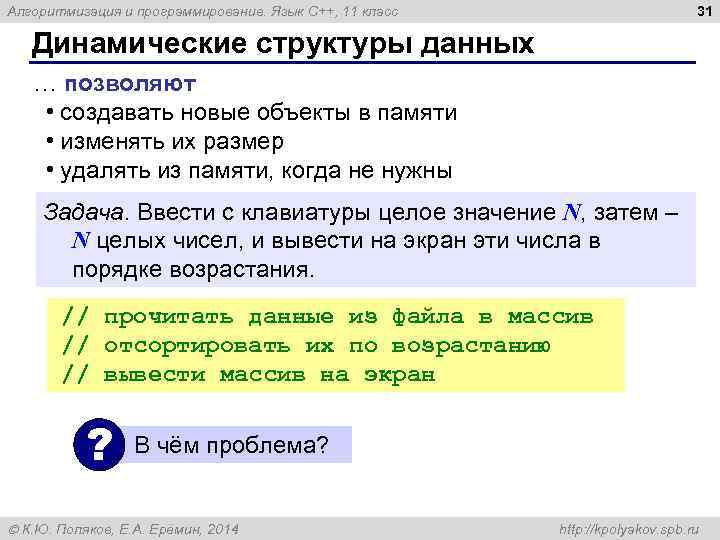 31 Алгоритмизация и программирование. Язык C++, 11 класс Динамические структуры данных … позволяют •