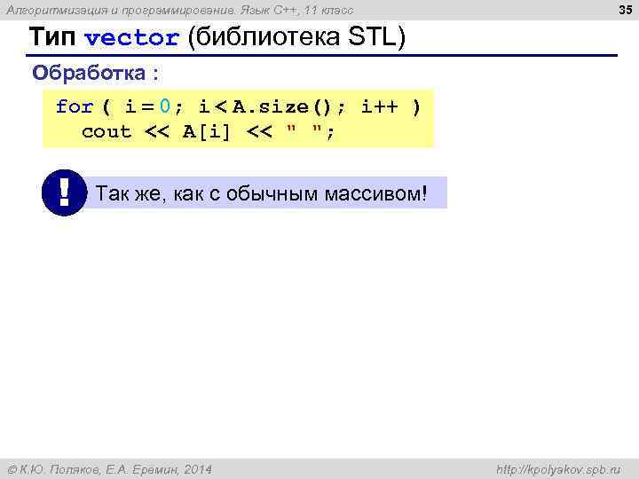 Алгоритмизация и программирование. Язык C++, 11 класс 35 Тип vector (библиотека STL) Обработка :