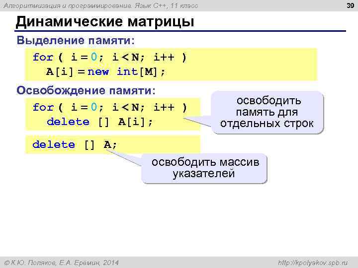 39 Алгоритмизация и программирование. Язык C++, 11 класс Динамические матрицы Выделение памяти: for (