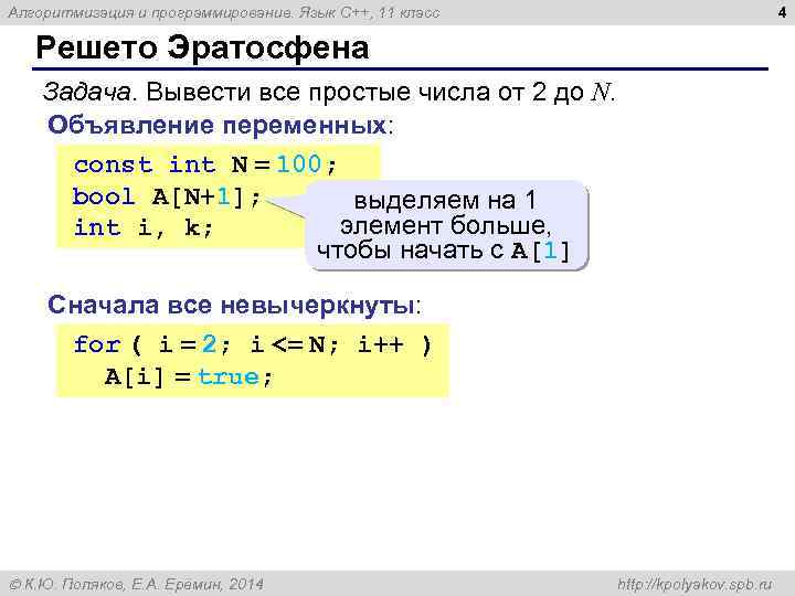 4 Алгоритмизация и программирование. Язык C++, 11 класс Решето Эратосфена Задача. Вывести все простые