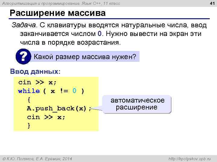 41 Алгоритмизация и программирование. Язык C++, 11 класс Расширение массива Задача. С клавиатуры вводятся