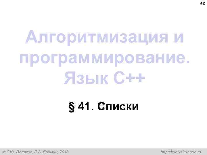 42 Алгоритмизация и программирование. Язык C++ § 41. Списки К. Ю. Поляков, Е. А.