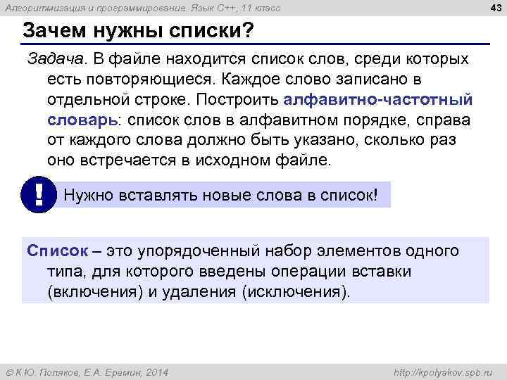 43 Алгоритмизация и программирование. Язык C++, 11 класс Зачем нужны списки? Задача. В файле