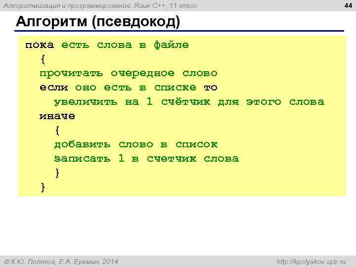 44 Алгоритмизация и программирование. Язык C++, 11 класс Алгоритм (псевдокод) пока есть слова в