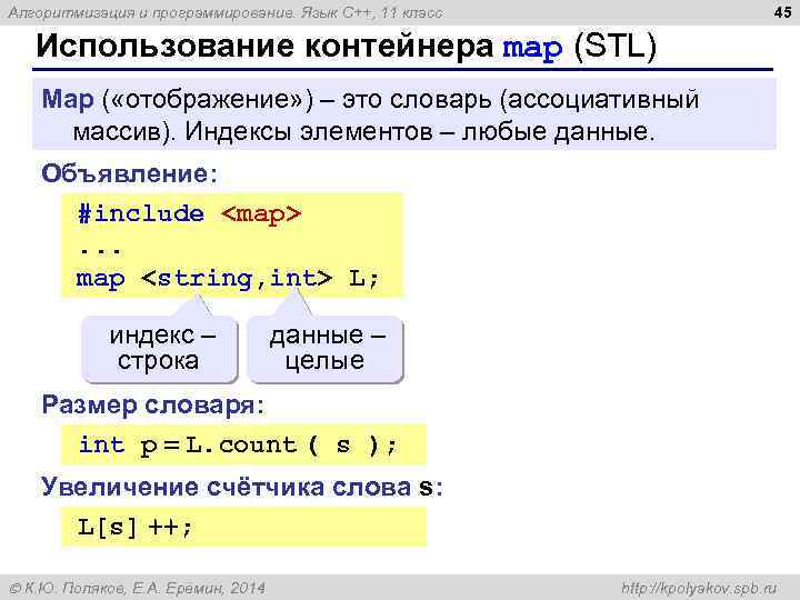 45 Алгоритмизация и программирование. Язык C++, 11 класс Использование контейнера map (STL) Map (