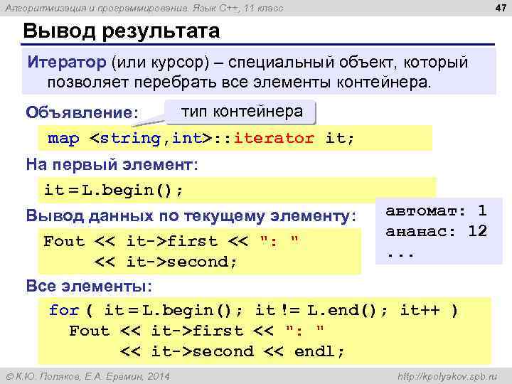 47 Алгоритмизация и программирование. Язык C++, 11 класс Вывод результата Итератор (или курсор) –