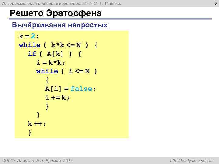 5 Алгоритмизация и программирование. Язык C++, 11 класс Решето Эратосфена Вычёркивание непростых: k =