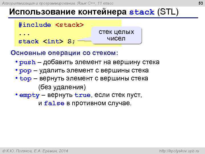 53 Алгоритмизация и программирование. Язык C++, 11 класс Использование контейнера stack (STL) #include <stack>.