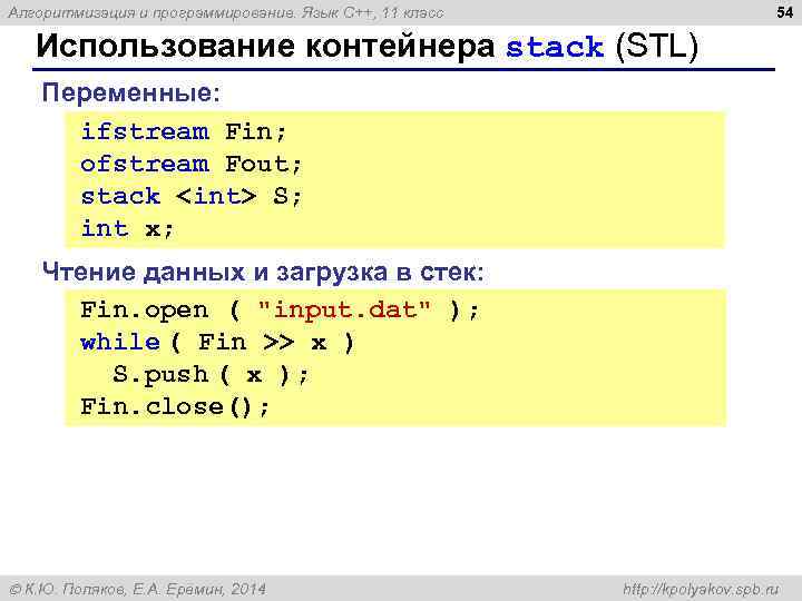 54 Алгоритмизация и программирование. Язык C++, 11 класс Использование контейнера stack (STL) Переменные: ifstream