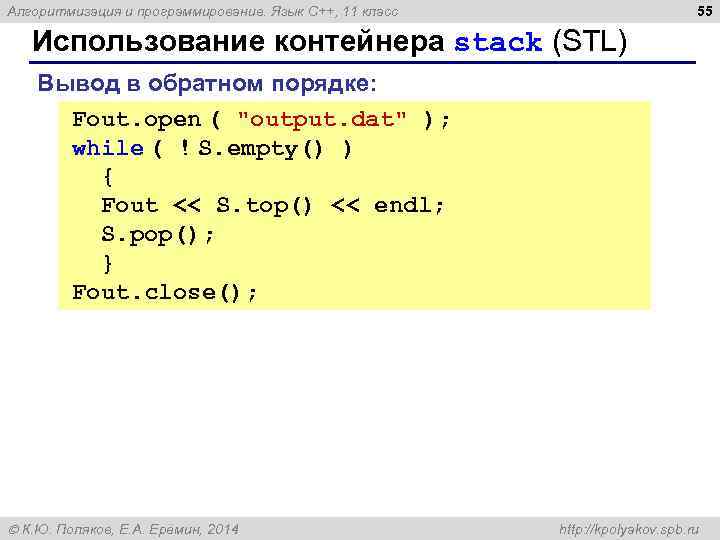 55 Алгоритмизация и программирование. Язык C++, 11 класс Использование контейнера stack (STL) Вывод в