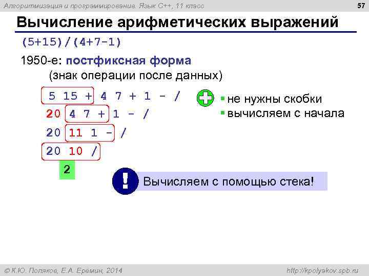 57 Алгоритмизация и программирование. Язык C++, 11 класс Вычисление арифметических выражений (5+15)/(4+7 -1) 1950