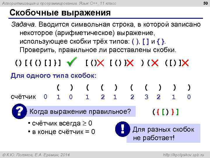 59 Алгоритмизация и программирование. Язык C++, 11 класс Скобочные выражения Задача. Вводится символьная строка,