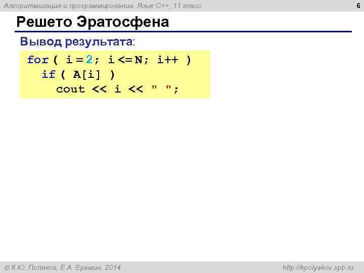 6 Алгоритмизация и программирование. Язык C++, 11 класс Решето Эратосфена Вывод результата: for (