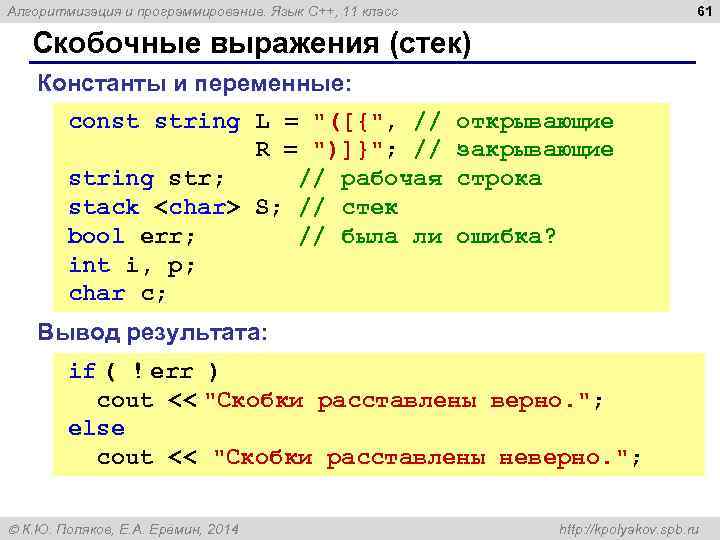 61 Алгоритмизация и программирование. Язык C++, 11 класс Скобочные выражения (стек) Константы и переменные: